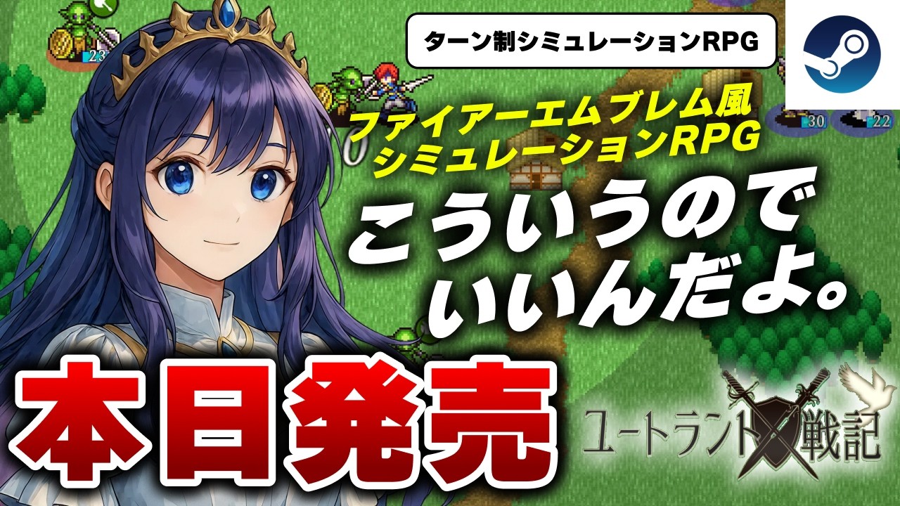 【本日発売】超王道シミュレーションRPG『ユートラント戦記』が楽しすぎる件ｗ【Steam】
