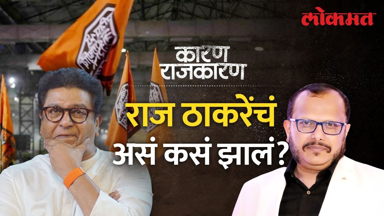 राज यांनी किती संधी गमावल्या? | Watch 'Karan Rajkaran' With Sunjay Awate | Raj Thackeray | Lokmat