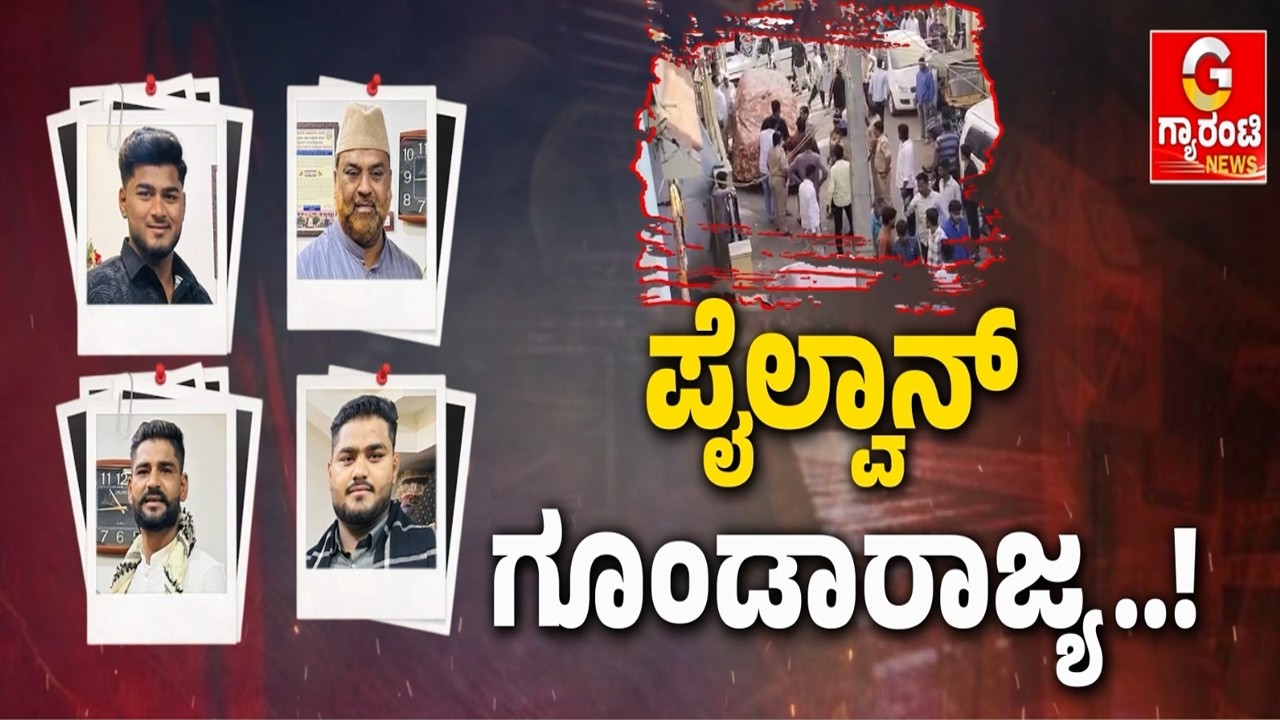 ದಾವಣಗೆರೆಯಲ್ಲಿ ಗೂಂಡಾ ರಾಜ್ಯ ಪೊಲೀಸರು ಅಂದ್ರೆ ಭಯನೇ ಇಲ್ವಾ..? | Guarantee News