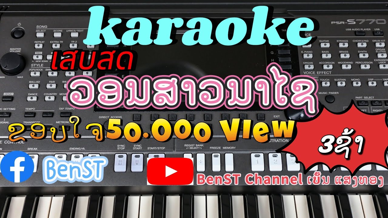 คาราโอเกะ ວອນສາວນາໄຊ 3ຊ້າ //ຄາລາໂອເກະ วอนสาวนาไช//karaokeเบสหนักๆ