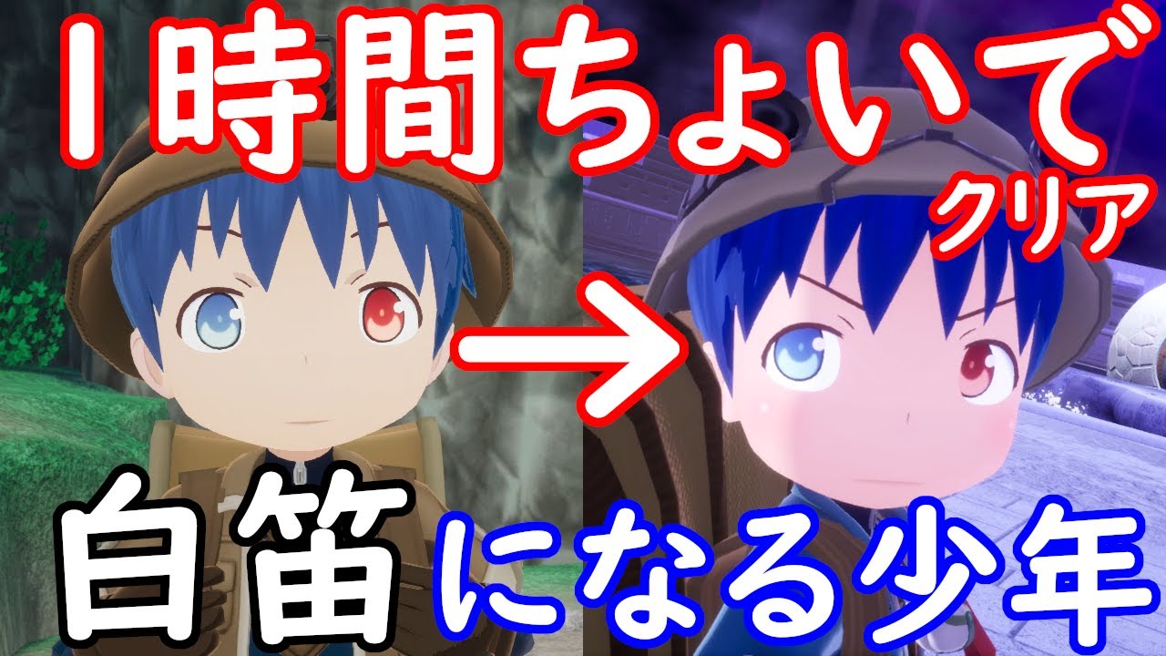 ゲーム　メイドインアビス　MADE IN ABYSS　闇を目指した連星　DEEP IN ABYSS　速攻クリア　1時間ちょいで赤笛から白笛になってラストダイブする少年　RTA
