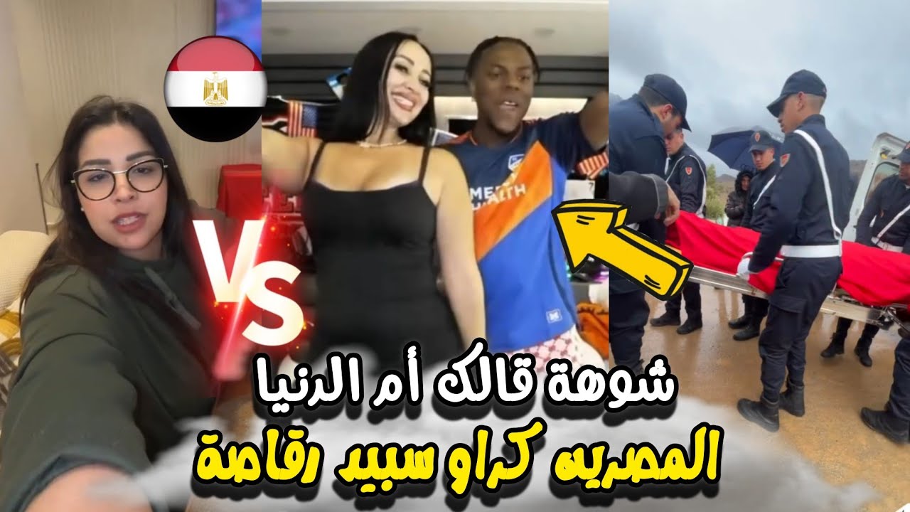 عاجل نايضة روينة بعد إقصاء المغرب ووصول سبيد كراو ليه رقاصة مصرية حقيقة وفاة متطوع بسبب سنغال شوهة 