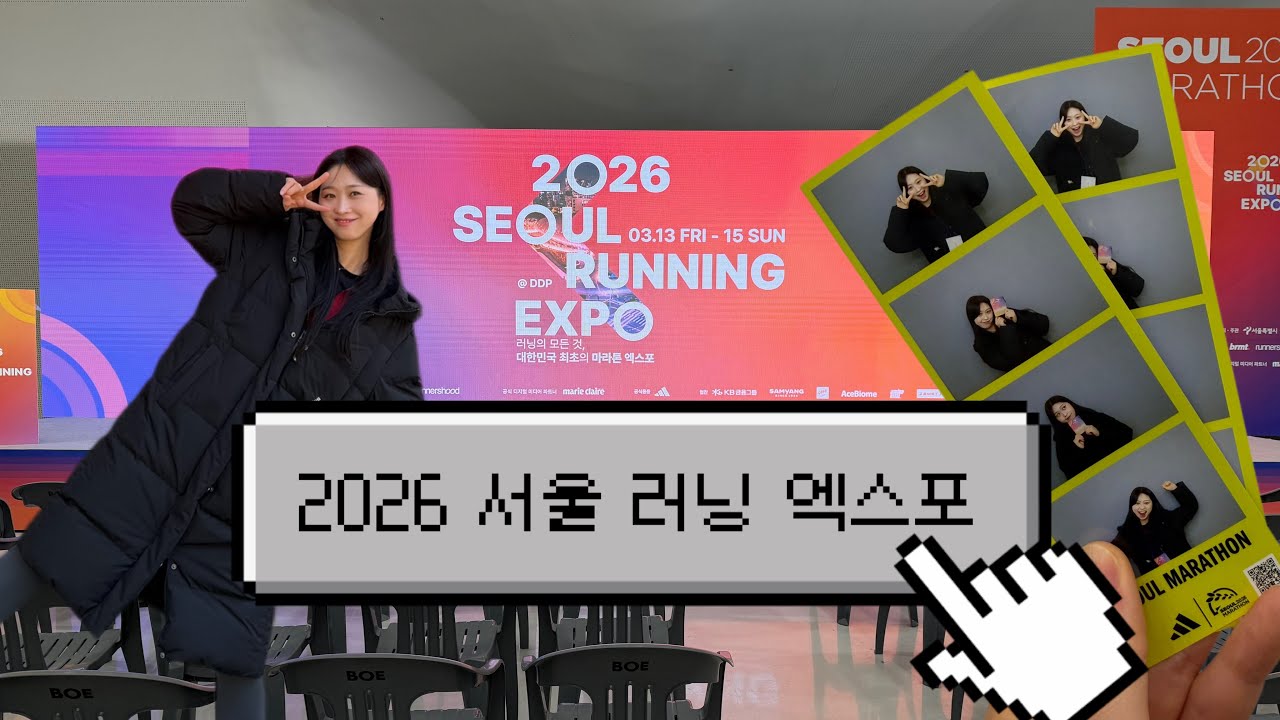 한국도 드디어! 2026 서울 러닝 엑스포 다녀왔다! 