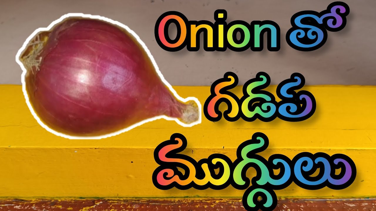 ఉల్లిగడ్డతో గడప ముగ్గులు (part2) easy gadapa design | gummam muggulu | painting