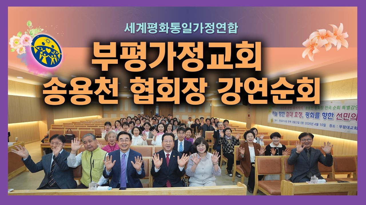 부평 가정교회 송용천 협회장 강연 순회 하이라이트