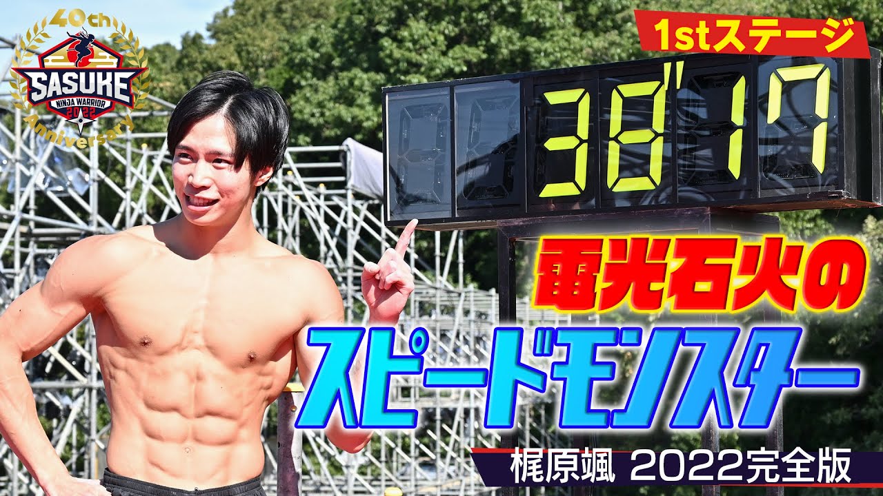 【梶原颯 完全版①】電光石火のスピードモンスターが脅威のタイムを叩き出す【SASUKE2022】