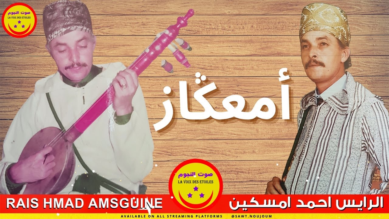 Hmad Amsguine - Amaagaz - الرايس احمد امسكين - أمعڭاز