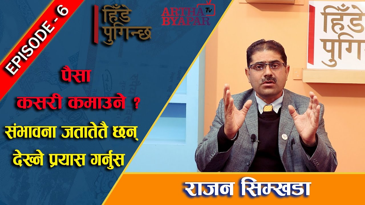 पैसा कसरी कमाउने ? संभावना जतातेतै छन् , देख्ने प्रयास गर्नुस : Rajan Simkhada ( हिँडे पुगिन्छ )