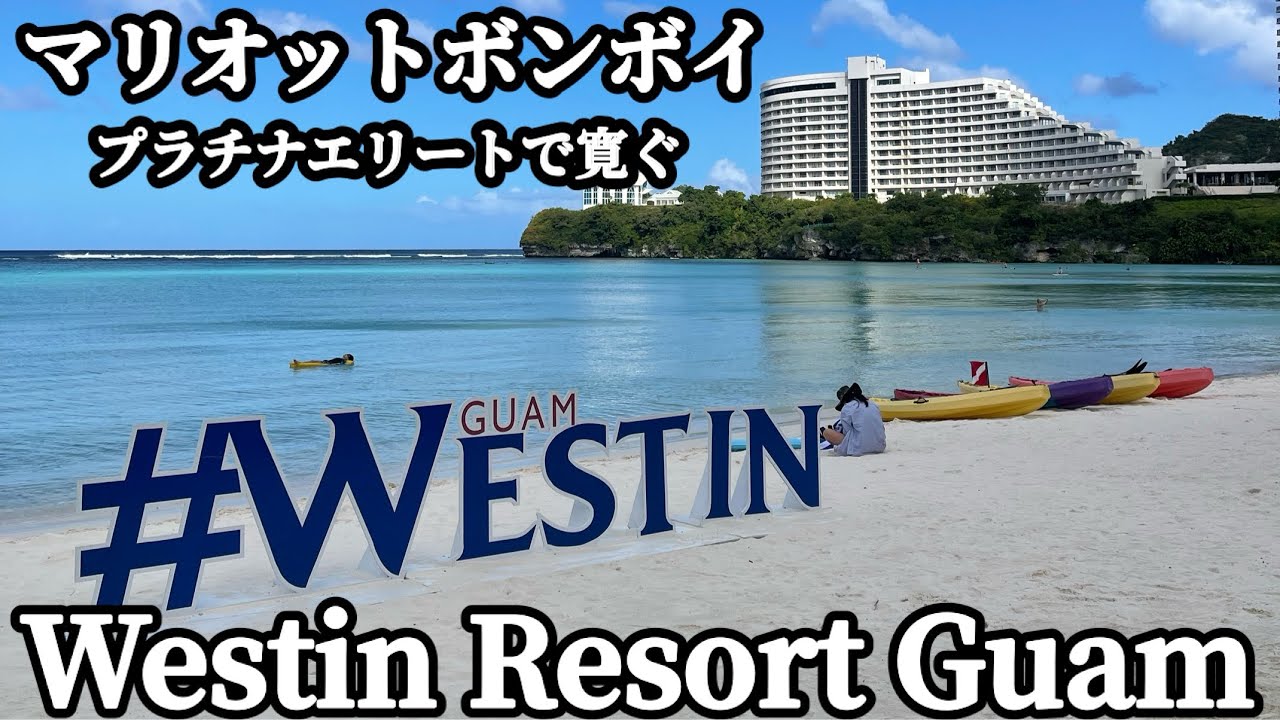 🇺🇸マリオットボンヴォイプラチナエリートで寛ぐ The westin resort  guam