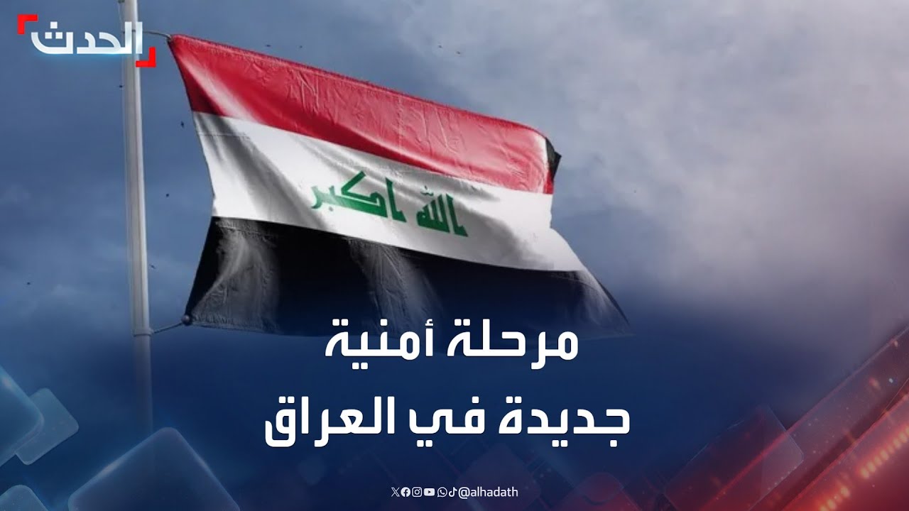 مرحلة أمنية جديدة في العراق.. 