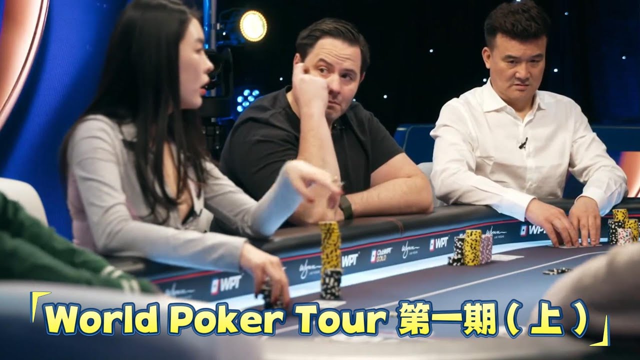 World Poker Tour 第一期（上）#德信 #德州扑克 #poker