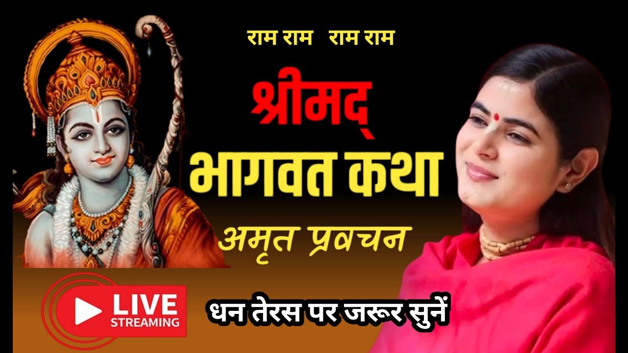 Live: Shrimad Bhagwat Katha | Amrit Pravachan | Chitralekha Ji अमृत प्रवचन