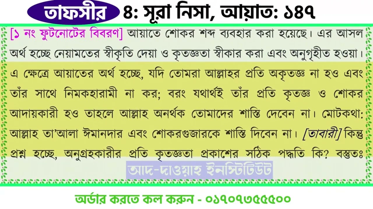 ৪ সূরা নিসা আয়াত ১৪৭ f