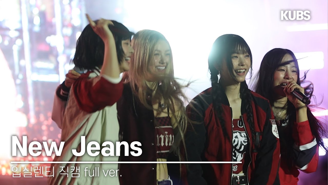 [4K] 240525 NewJeans 직캠 풀버전 full ver. | 2024 고려대학교 입실렌티(New Jeans, Bubble Gum, 민족의 아리아, How Sweet …)