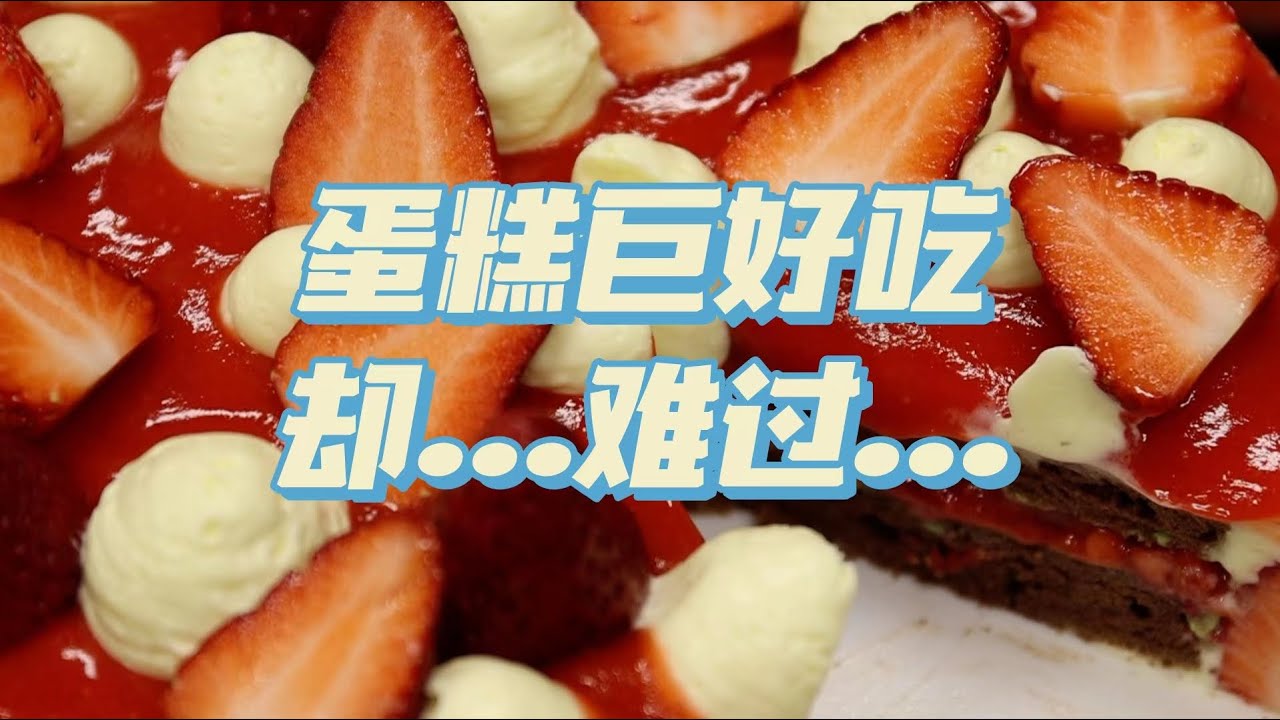 边吃边哭的蛋糕，做完才懂不是每个人都值得付出...