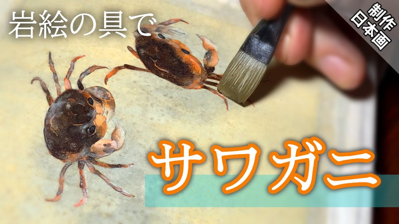 【日本画】平筆でグラデーションを‼︎ 岩絵の具で描くサワガニ つらら庵