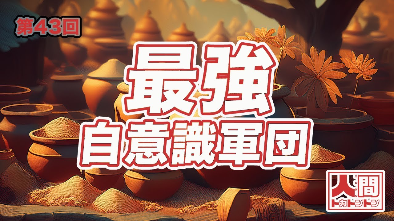 【年齢非公表】人間トカトントン #43(2026年1月26日)
