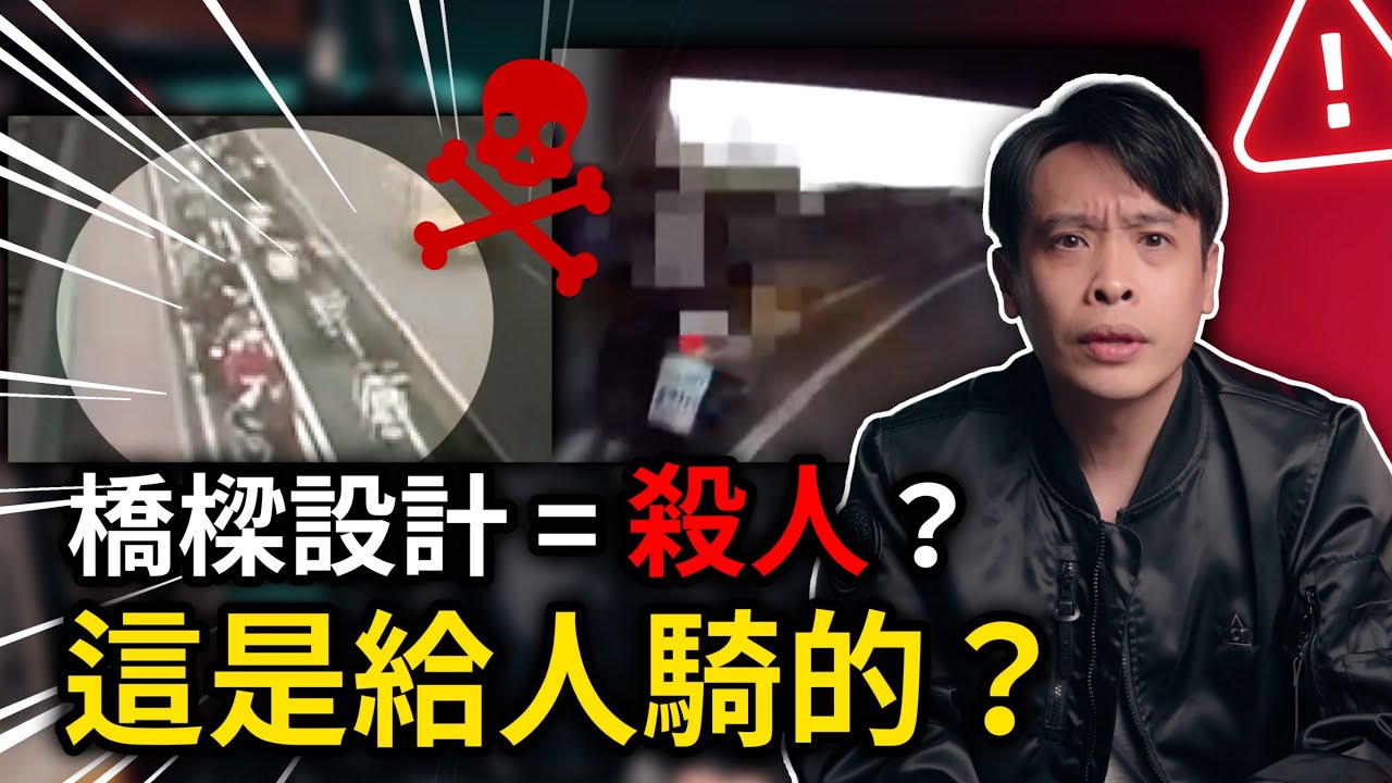 台北橋、重陽橋、百齡橋為什麼這麼多車禍？機車族必看的保命分析