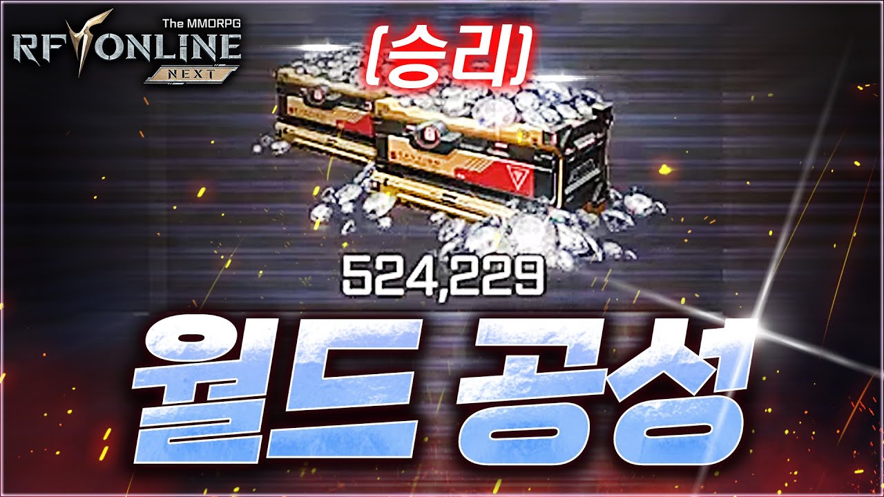 [RF 온라인 넥스트] 월드공성 승리 / 전투 하이라이트 태쿤시점