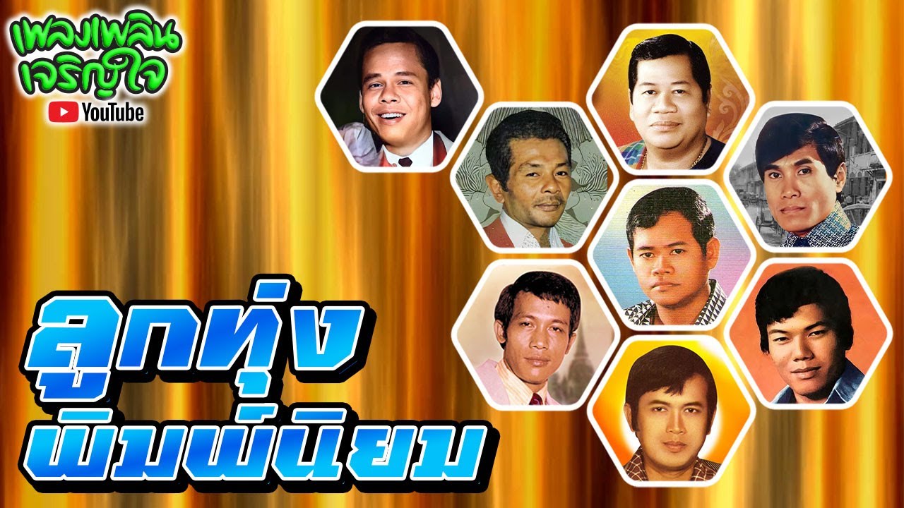 ลูกทุ่งพิมพ์นิยม : ชุดที่ 1