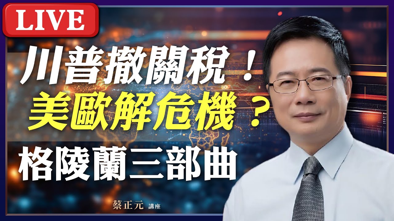 Live／格陵蘭三部曲！大國博弈的最後一塊拼圖？2026大選前哨戰開打！缺電危機與兩岸風暴夾擊！ #蔡正元講座 20250123