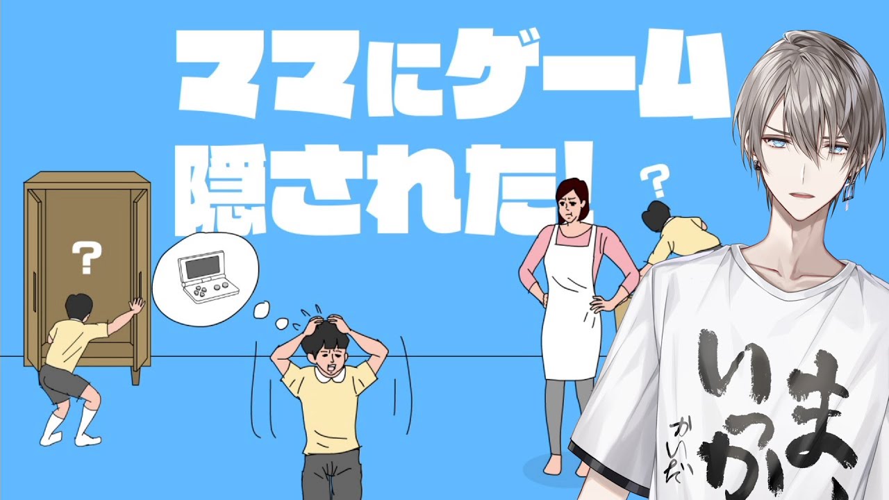 【 ママにゲーム隠された 】そのやり方は大人としてどうなん【甲斐田晴/にじさんじ】