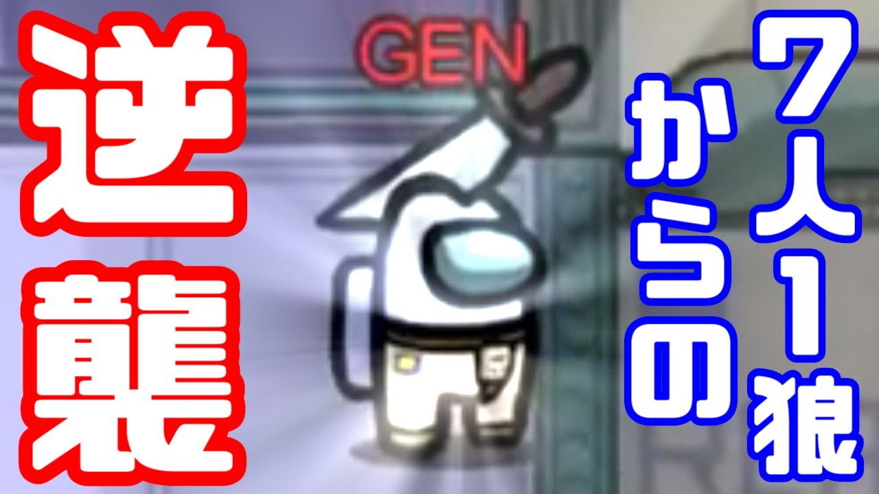 【AmongUs傑作選】8人1狼から計5キル【GEN視点】【20210210】