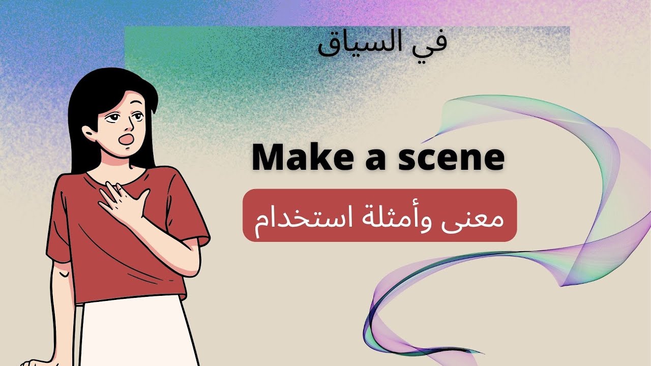 في السياق Make a scene معنى وأمثلة استخدام