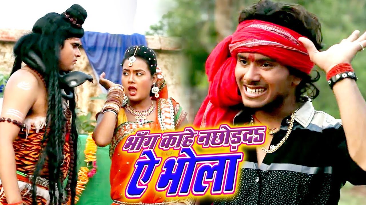 गोलू गोल्ड सुपरहिट काँवर गीत 2019 - भाँग काहे न छोड़दs ऐ भोला - Latest Bhojpuri Kanwar Video Song