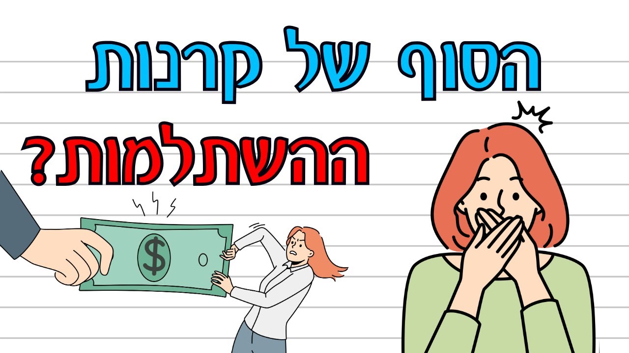 הסוף של קרנות ההשתלמות?