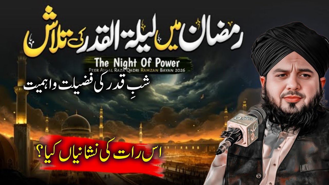 Laylatul Qadr Ki Fazilat 🌙 | Shab e Qadr Ki Barkatain | Peer Ajmal Raza Qadri Ramzan Bayan 2026