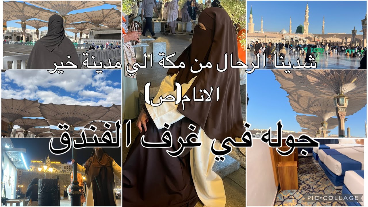 جولة في غرف الفندق (مكة والمدينة المنورة)شدينا الرحال الي مدينة خير الانام 🕌