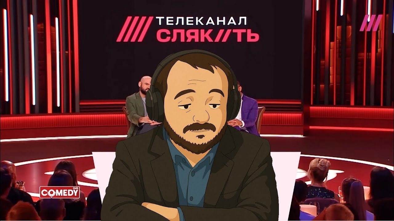 Жмиль о тряске дождя, из-за пародии Камеди Клаба о/