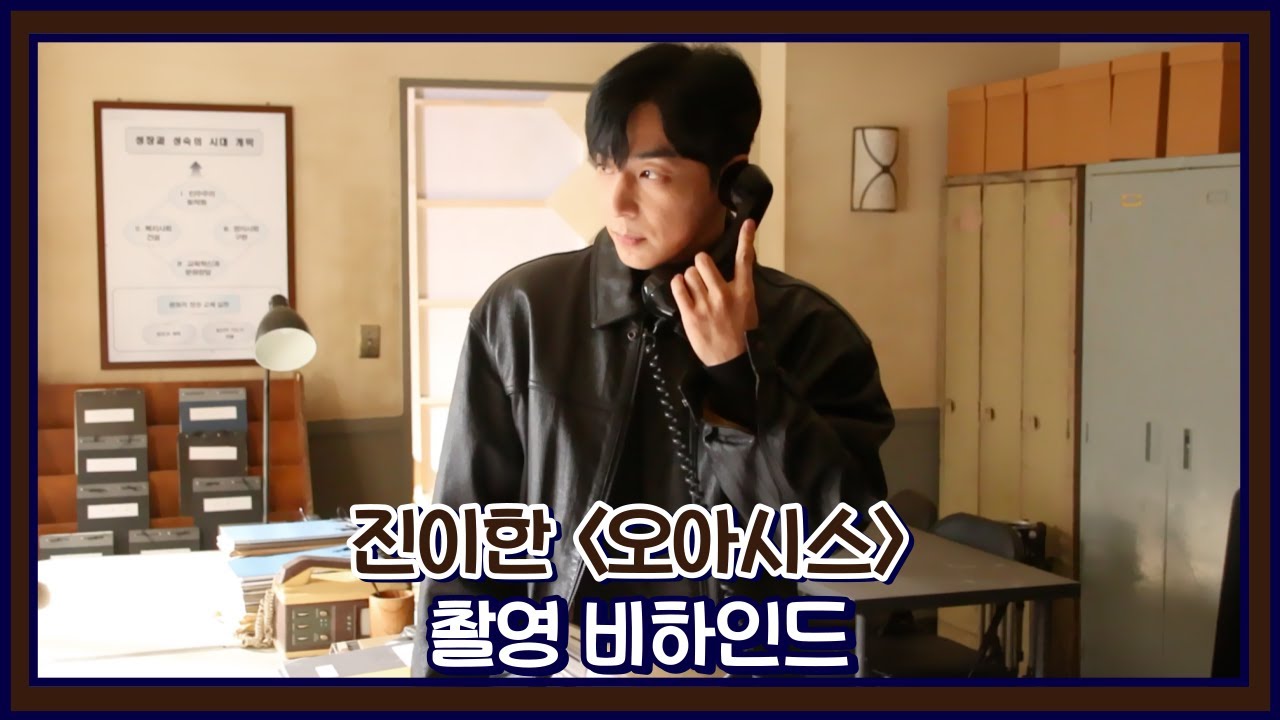 [진이한] 사랑할 수 밖에 없는 만옥의 밀착 cam 공개 📸 ㅣ #오아시스 5회 현장 비하인드