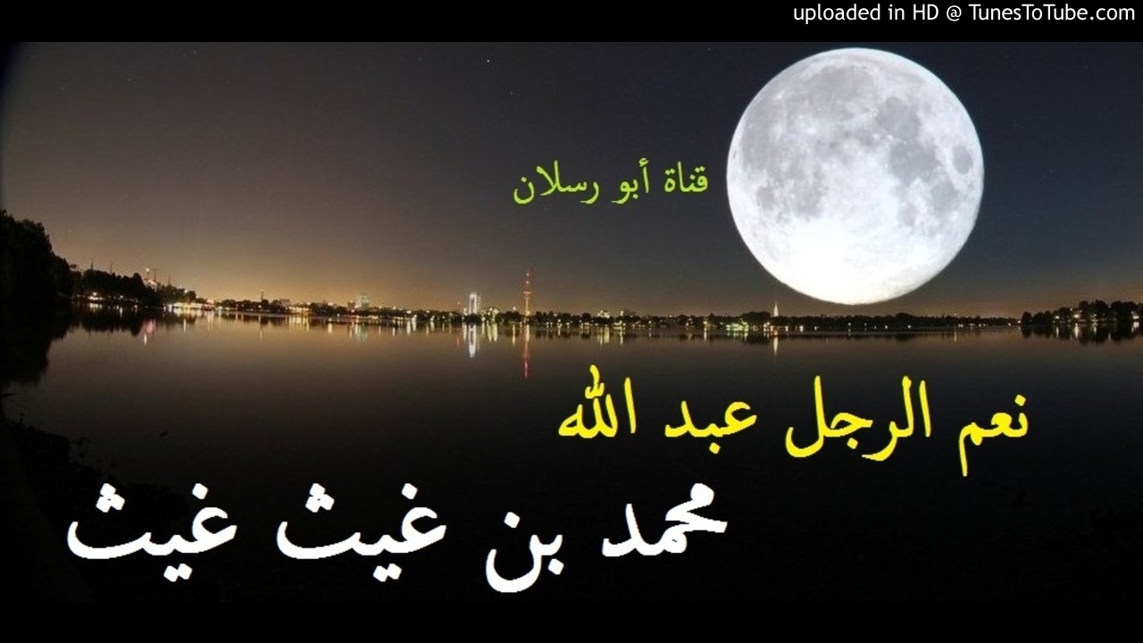 نعم الرجل عبد الله _ الشيخ محمد بن غيث غيث