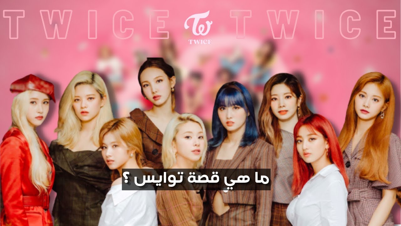 توايس: رحلة الفرقة من برنامج تنافسي إلى الشهرة العالمية... ما هو سر نجاح توايس؟
