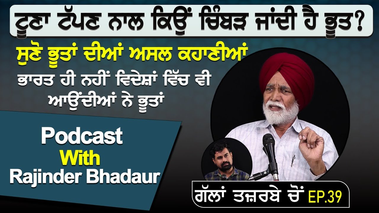 ਟੂਣਾ ਟੱਪਣ ਨਾਲ ਕਿਉਂ ਚਿੰਬੜ ਜਾਂਦੀ ਹੈ ਭੂਤ? ਸੁਣੋ ਭੂਤਾਂ ਦੀਆਂ ਅਸਲ ਕਹਾਣੀਆਂ | Podcast With Rajinder Bhadaur