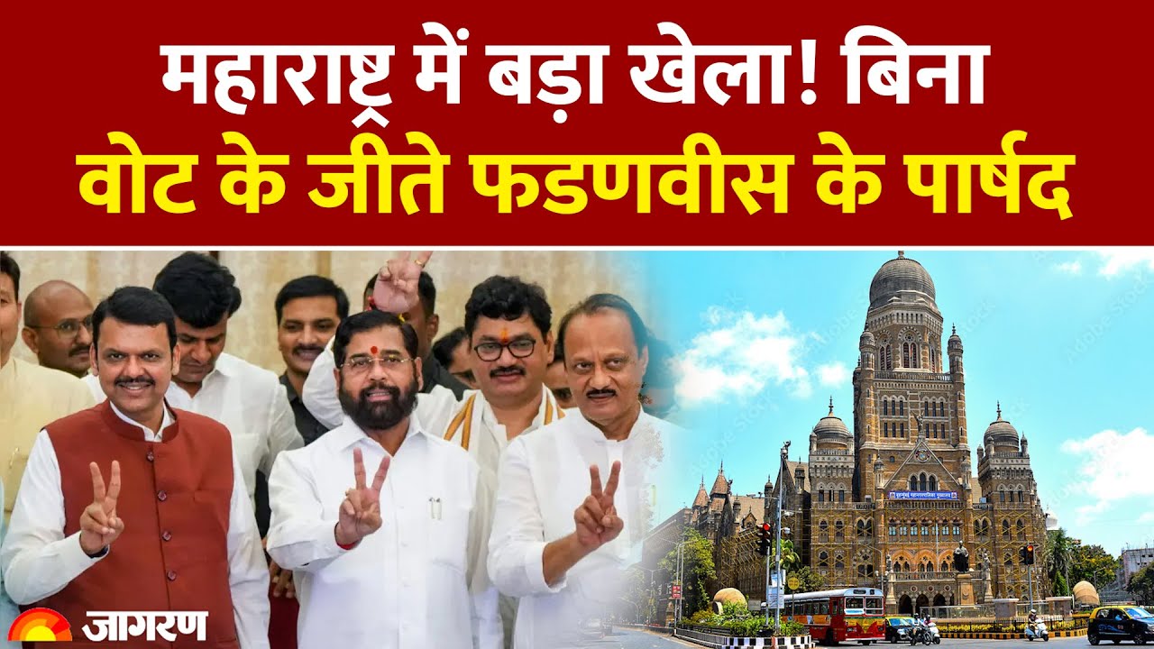 Maharashtra BMC Election 2026 : महाराष्ट्र में  बिना वोट के जीते Fadnavis के पार्षद | Civic Polls