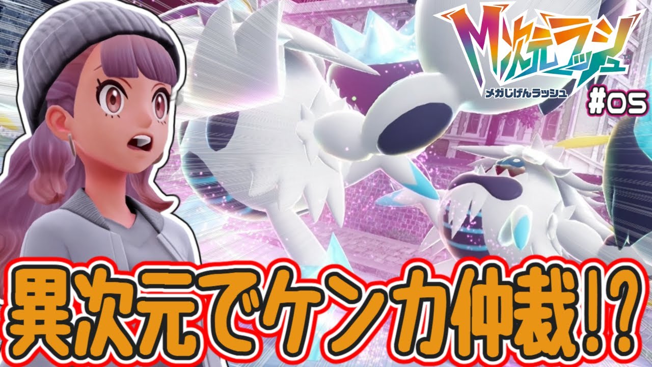 【ポケモンZA】M次元ラッシュ #05 こんな強いなんて聞いてないしケンカしないで… 【Pokémon LEGENDS Z-A】