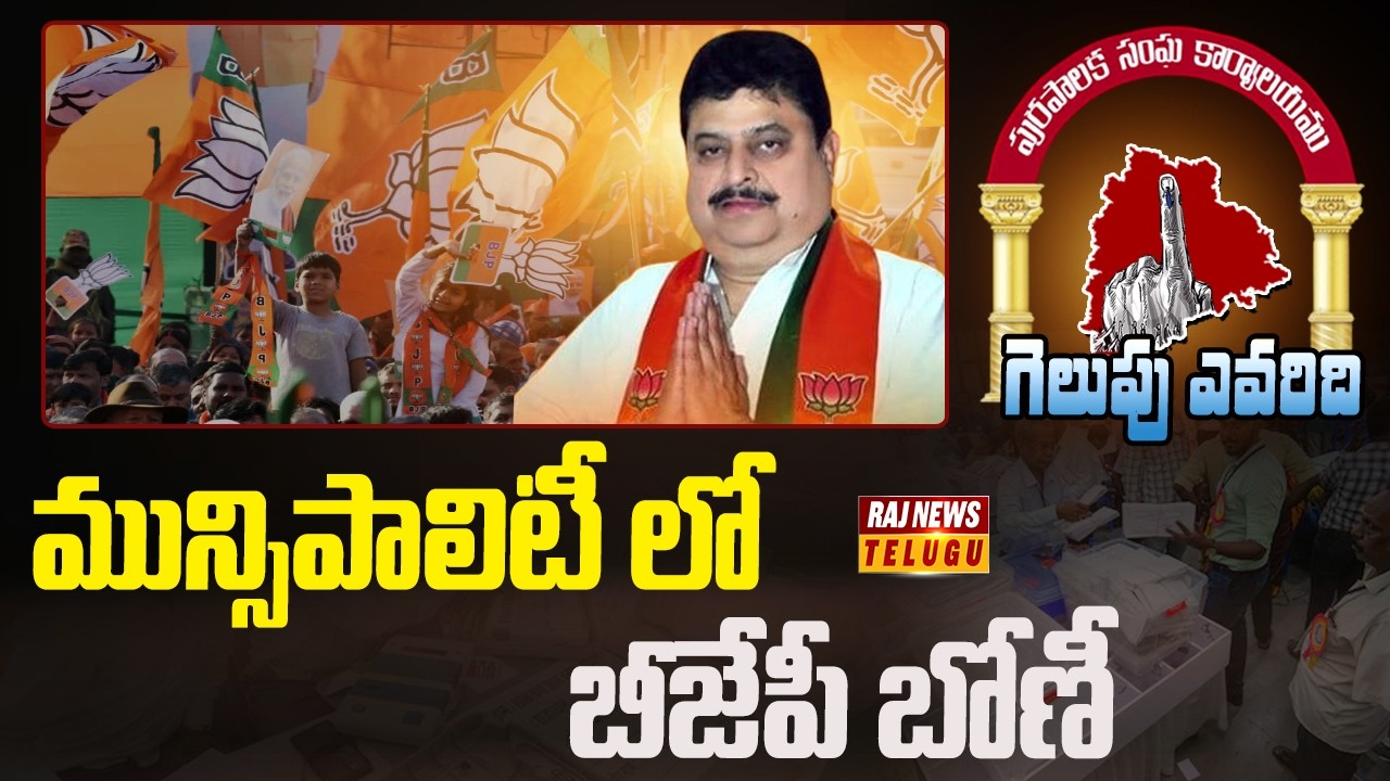 మున్సిపాలిటీ లో బీజేపీ బోణీ | Telangana Municipal Election Results 2026 | Raj News