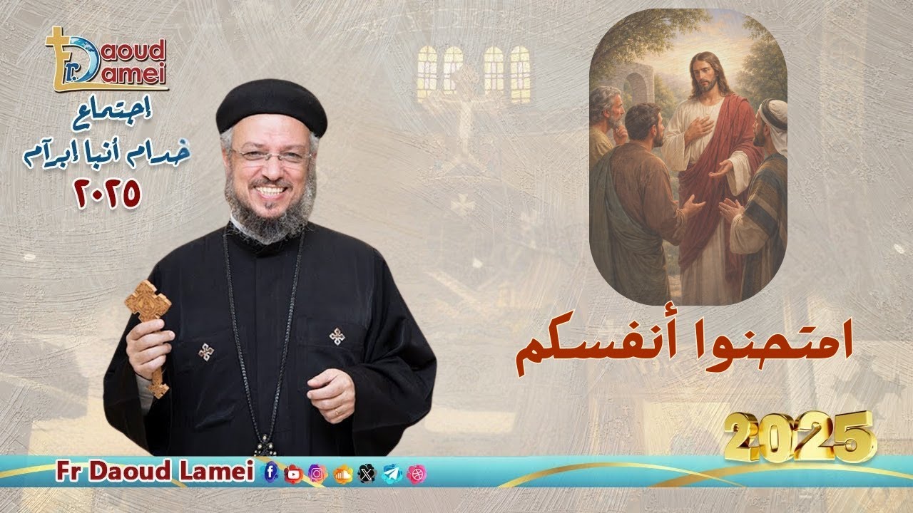 بث مباشر - امتحنوا أنفسكم - إجتماع خدمة الأنبا إبرام ٣٠ ديسمبر ٢٠٢٥ - أبونا داود لمعي