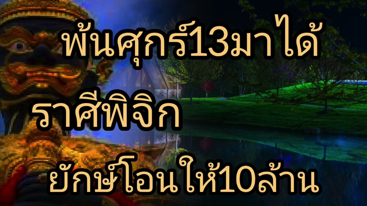 ดูดวงราศีพืจิก พ้นศุกร์13มาได้ ยักษ์โอนให้10ล้าน