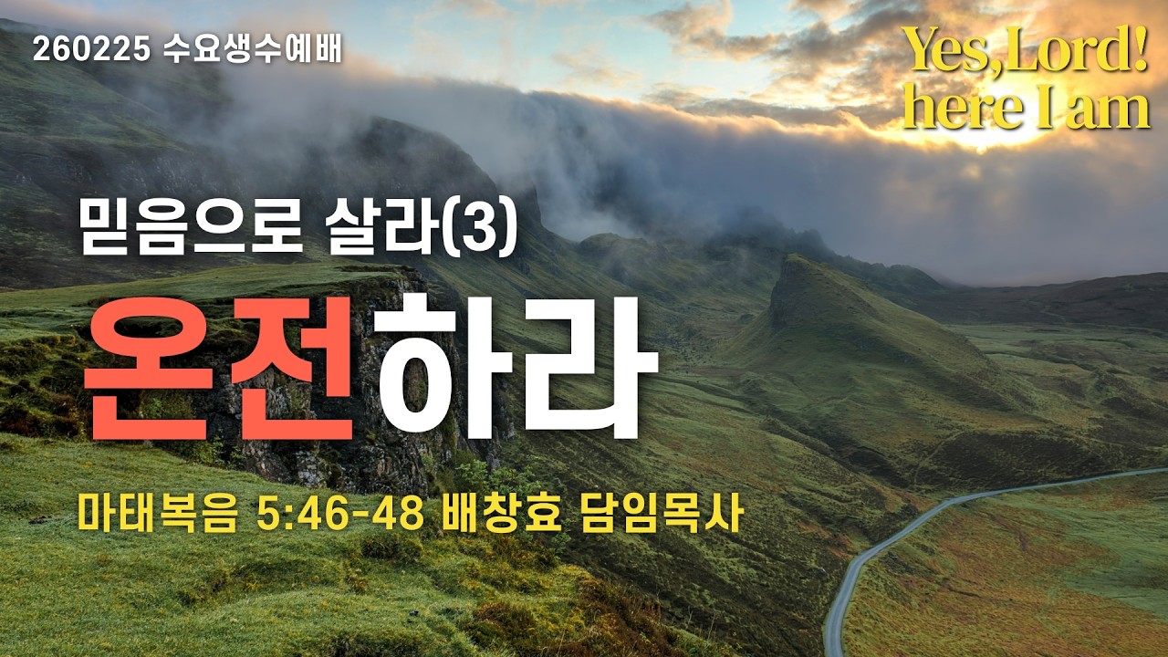 260225-공주꿈의교회-수요생수예배-배창효 담임목사