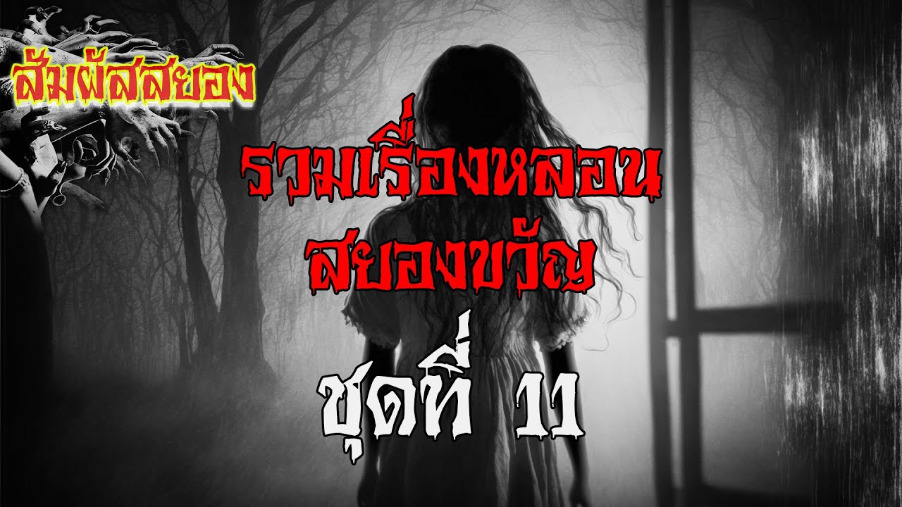 สัมผัสสยอง Special ชุด 11 | รวมเรื่องหลอน สยองขวัญ ชุดที่ 11 ฟังยาว ๆ | เรื่องผี | สัมผัสสยอง