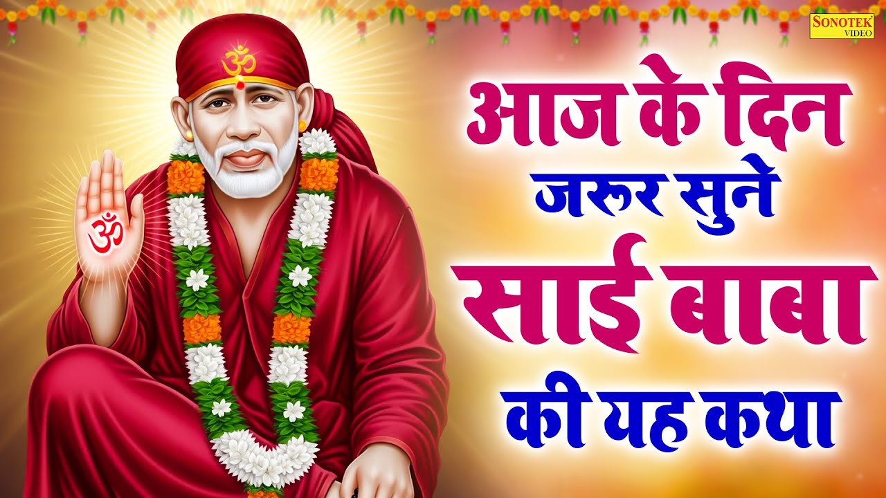 आज के दिन जरूर सुने साई बाबा की यह कथा || Latest Sai Baba Ki Katha DS Pal || साई नाथ की कहानी व कथा