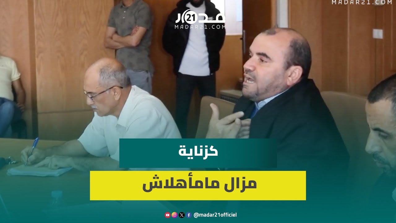 جدل بمجلس جماعة اكزناية بطنجة حول عدم إدارج برنامج تأهيل الجماعة ضمن نقاط دورته العادية لشهر ماي