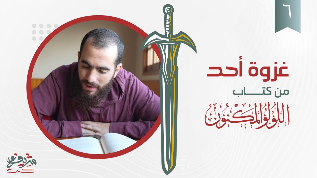 ٦- غزوة أحد - اللؤلؤ المكنون - شريف علي