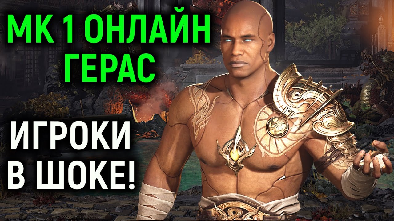 МК 1 ОНЛАЙН ГЕРАС ИГРОКИ В ШОКЕ - Mortal Kombat 1 Smoke Online / Мортал Комбат 1