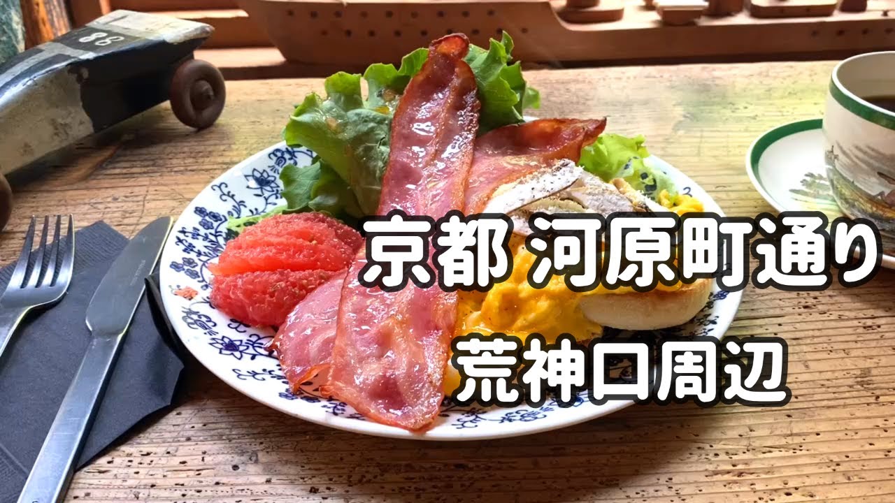 SUB 【京都 / 台湾料理ランチ＆モーニング】河原町通りをわんこと歩いて、微風台南とMEMEME COFFEE HOUSEのモーニングを食べてきました// kawaramachi-St.