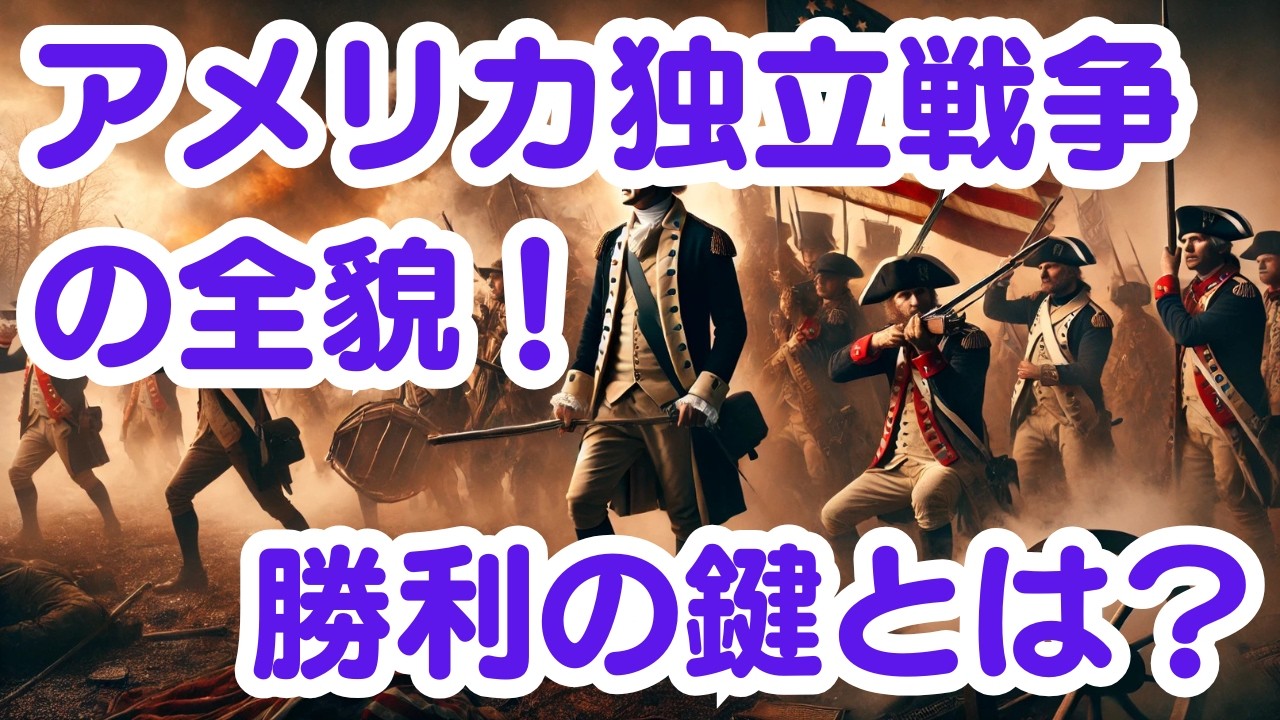 【歴史解説】アメリカ独立戦争と独立宣言！自由への戦いの全貌